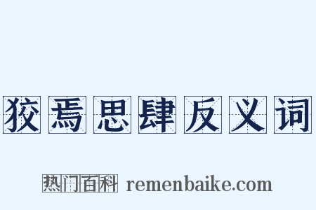 狡焉思肆反义词是什么意思的图片